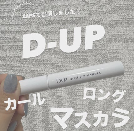 ハイパーリフトマスカラ/D-UP/マスカラを使ったクチコミ(1枚目)
