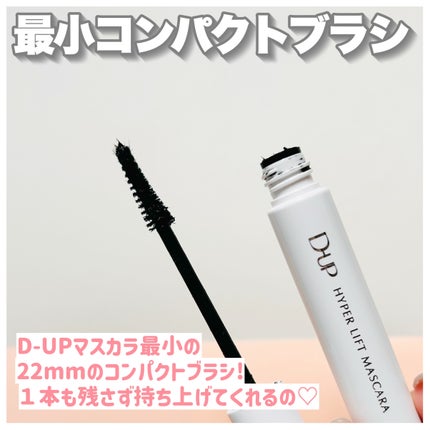 ハイパーリフトマスカラ/D-UP/マスカラを使ったクチコミ(4枚目)