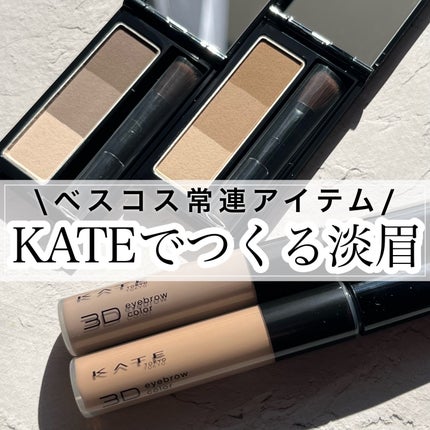 ケイト デザイニングアイブロウ3D/KATE/パウダーアイブロウを使ったクチコミ(1枚目)
