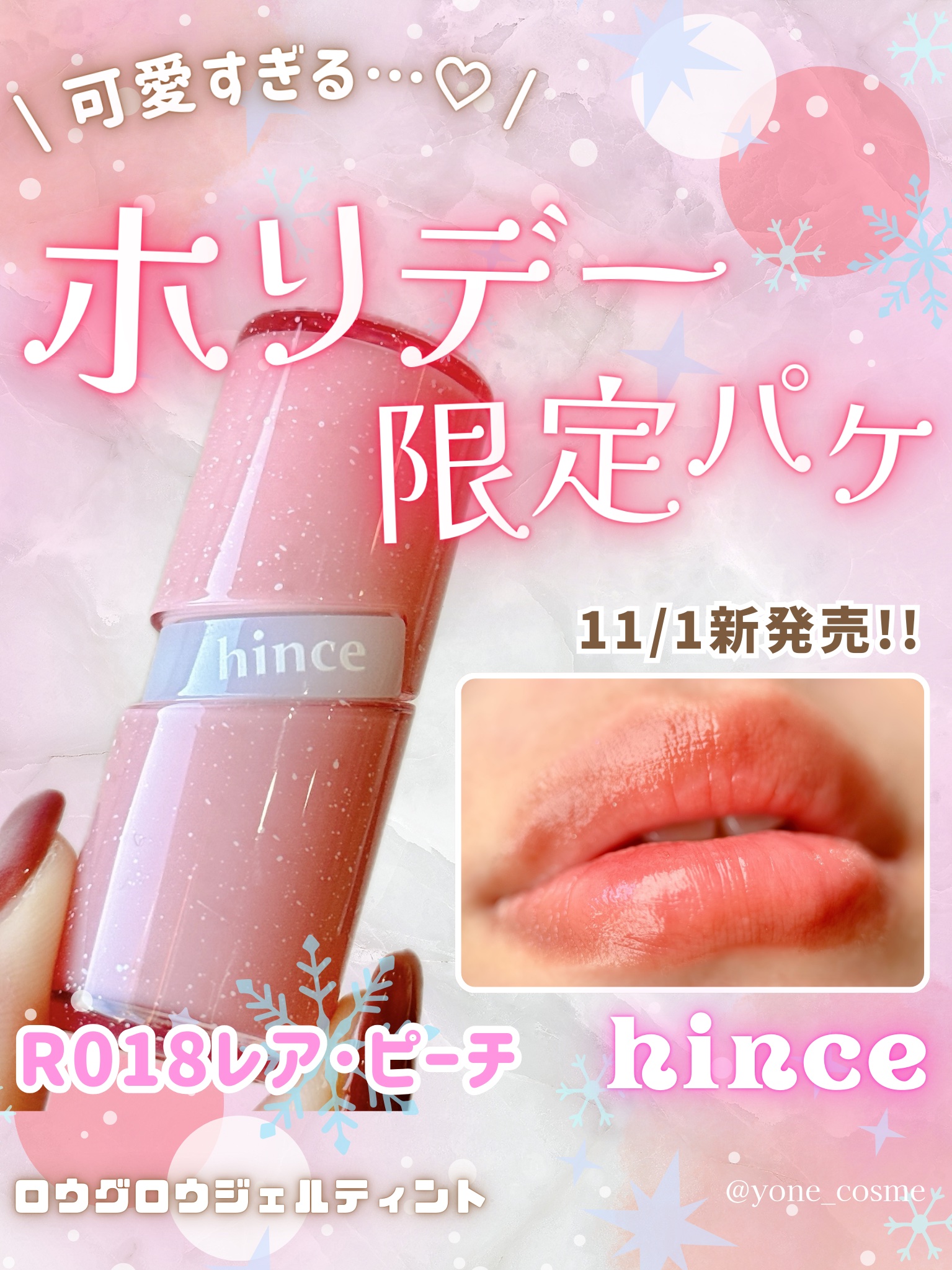 \ hinceのホリデー🎄✨ /
こんなん可愛すぎるに決まってる…🥹💖
⁡
⁡
hince
ロウグロウジェルティント
⁡
⁡
⁡
2025年ホリデー
【 スノーフラワーコレクション 】
⁡
ホリデー限定パッケージ❄️✨
⁡
⁡
雪が降