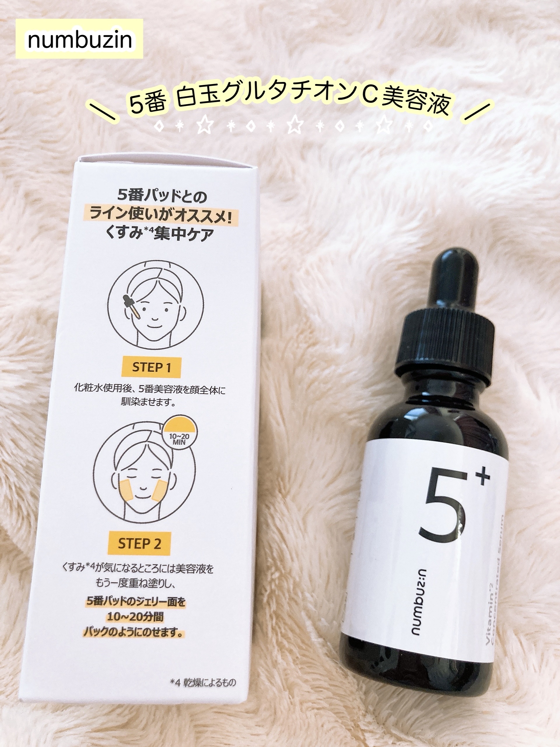 5番 白玉グルタチオンＣ美容液/numbuzin/美容液を使ったクチコミ（3枚目）