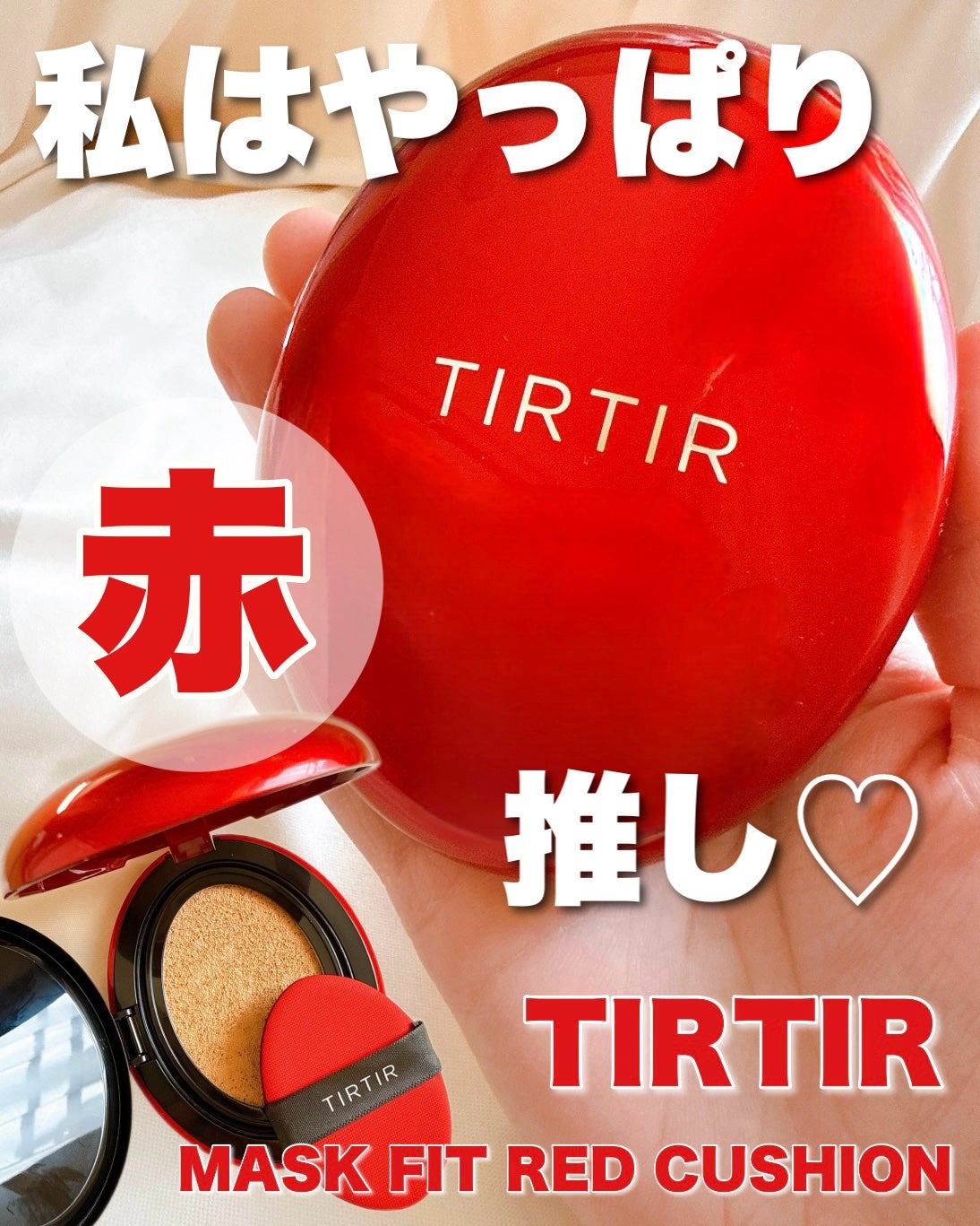 マスク フィット レッド クッション/TIRTIR(ティルティル)/クッションファンデーションを使ったクチコミ(1枚目)