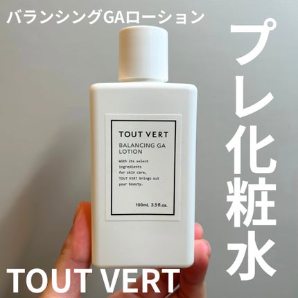 バランシングGAローション/TOUT VERT/化粧水を使ったクチコミ(1枚目)