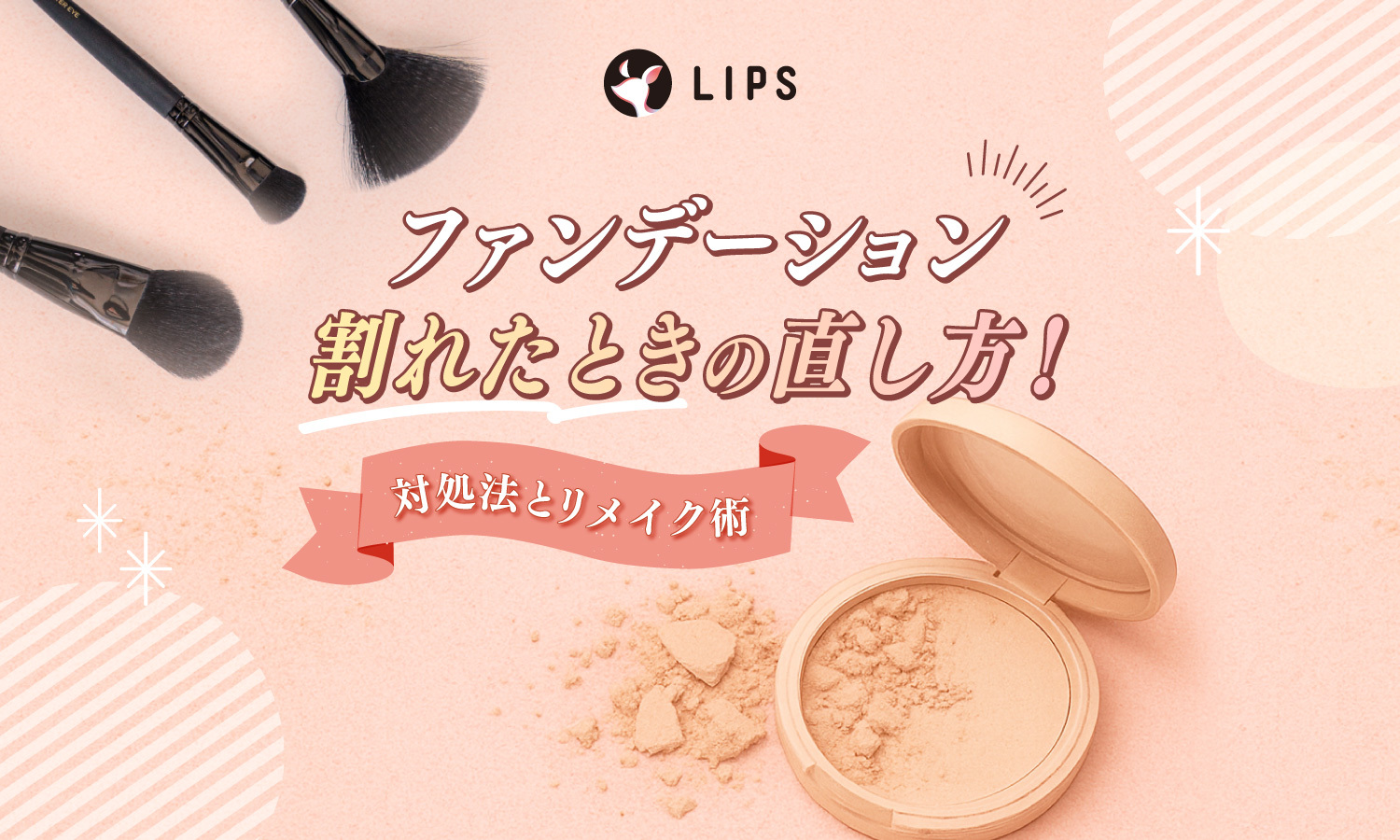 ファンデーションが割れたときの直し方！修復して再利用する対処法とリメイク術を紹介のサムネイル