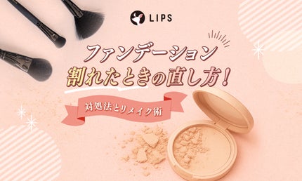 ファンデーションが割れたときの直し方!修復して再利用する対処法とリメイク術を紹介