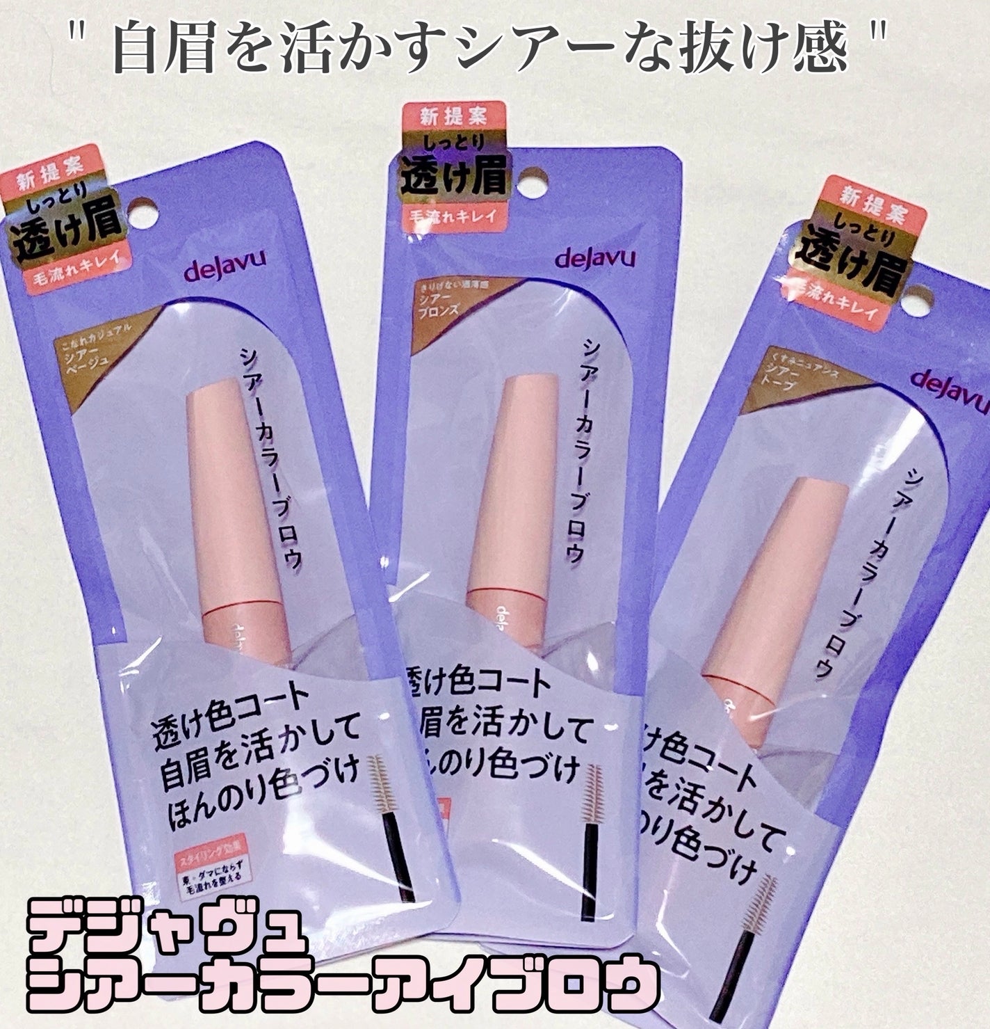 シアーカラーブロウ/デジャヴュ/眉マスカラを使ったクチコミ(1枚目)