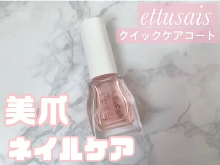 エテュセ クイックケアコート/ettusais/ネイルオイル・トリートメントを使ったクチコミ(1枚目)
