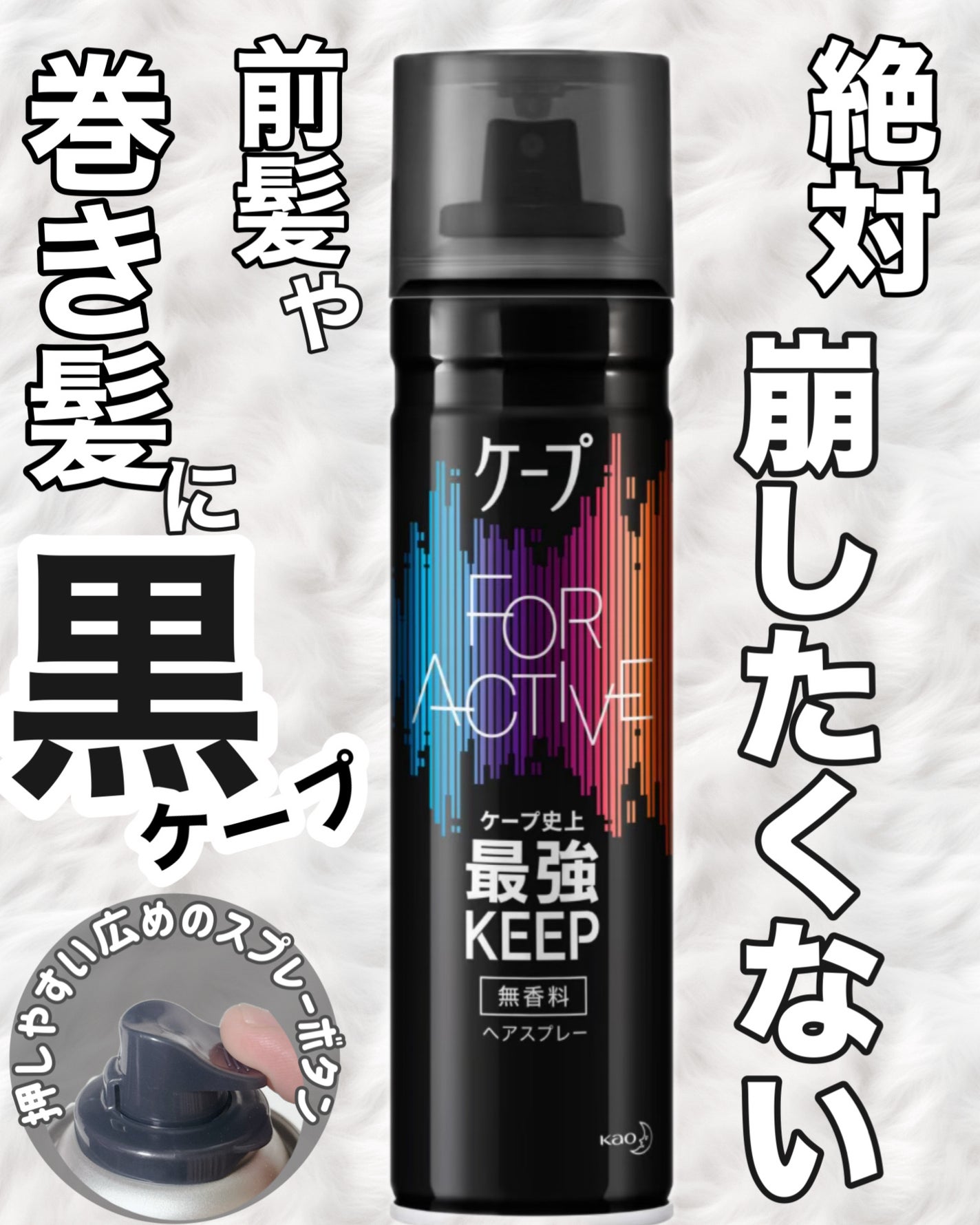 FOR ACTIVE/ケープ/ヘアスプレーを使ったクチコミ(1枚目)