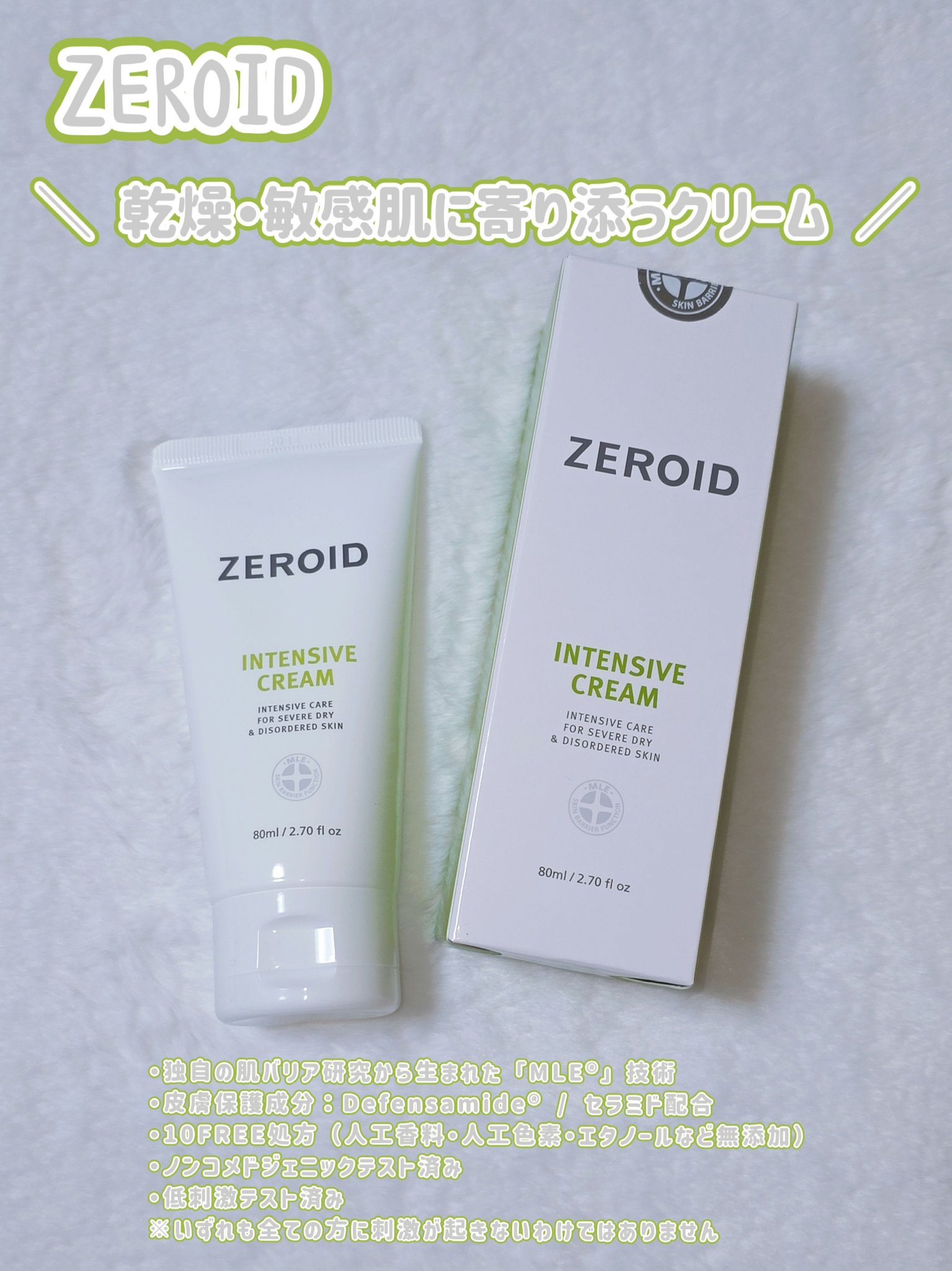 インテンシブクリーム｜ZEROIDの口コミ - 乾燥肌におすすめのフェイス
