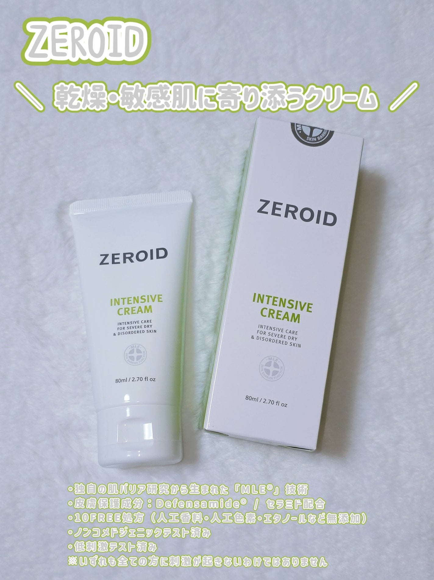 インテンシブクリーム/ZEROID/フェイスクリームを使ったクチコミ(1枚目)