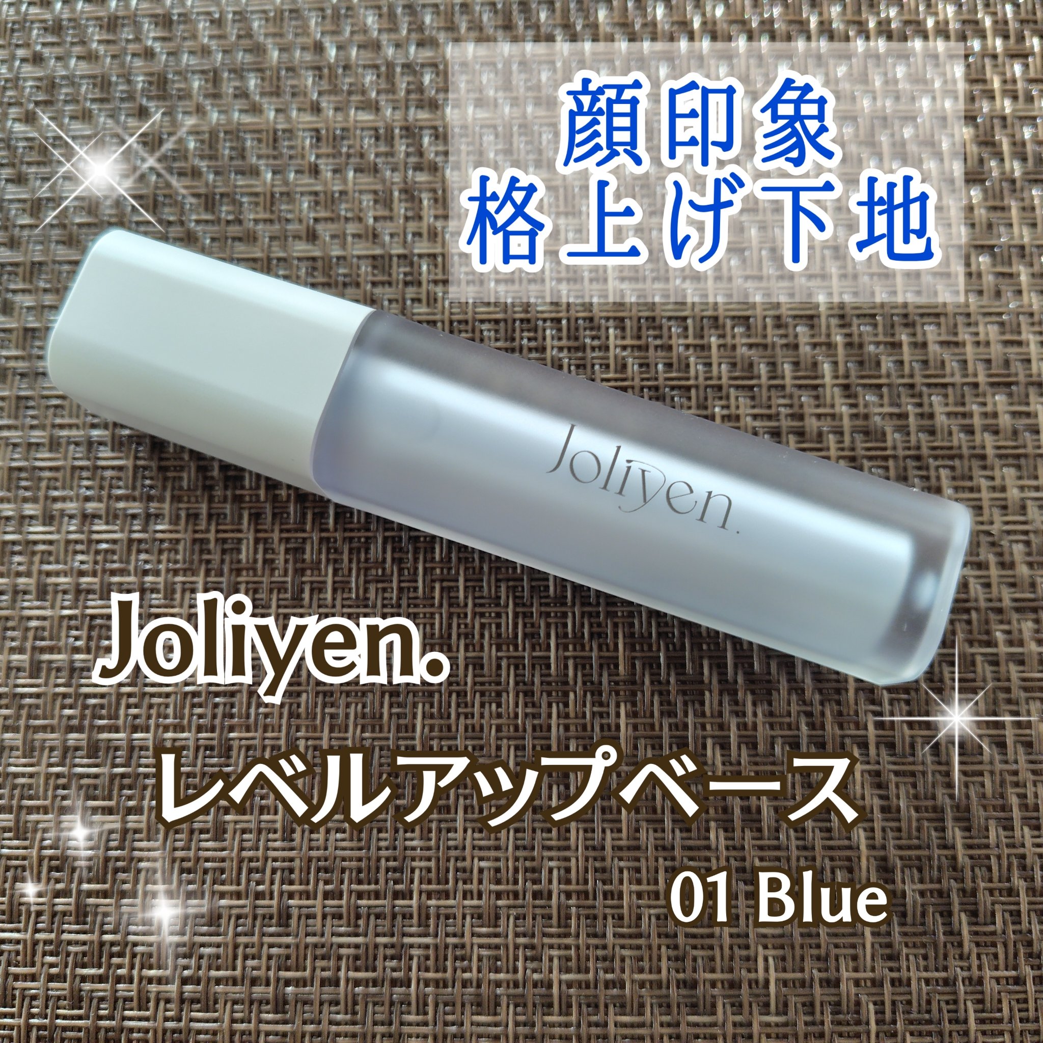 Joliyen.
『レベルアップベース　01 Blue』
を使わせていただきました✨

📍商品説明
仕上がりも印象もワンランク上へ。
ヘアメイクアップアーティスト・Georgeさん監修の、仕上がり格上げのベースです。

『01 Blue』