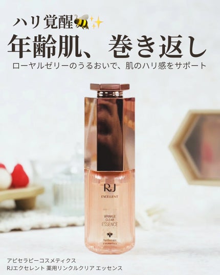 RJ エクセレント 薬用リンクルクリアエッセンス/アピセラピーコスメティクス/美容液を使ったクチコミ(1枚目)