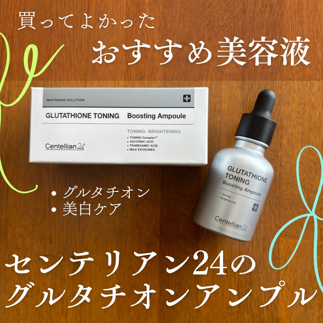 グルタチオントーニングブースティングアンプル/センテリアン24/美容液を使ったクチコミ(1枚目)