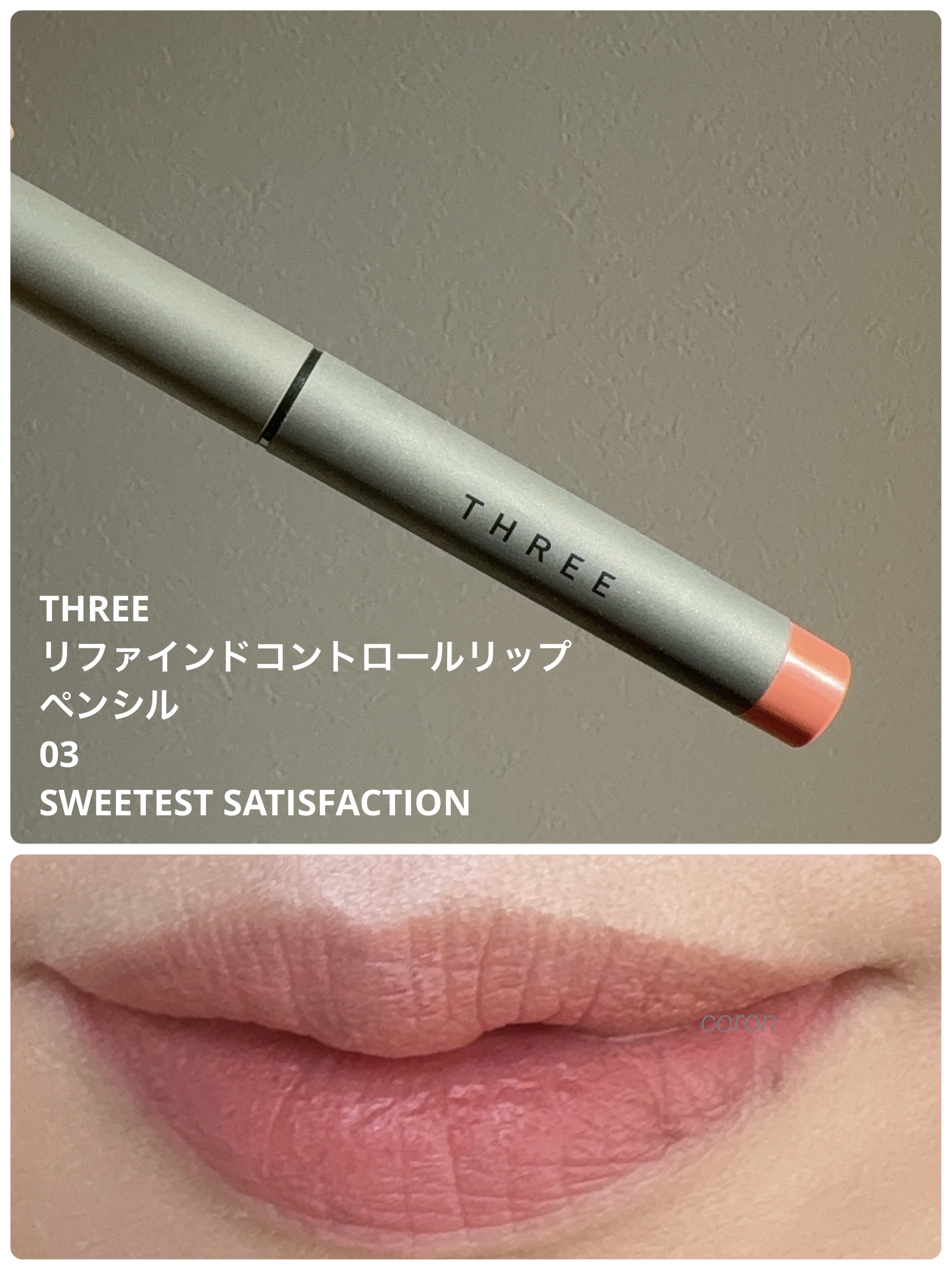 THREE リファインドコントロール リップペンシルのクチコミ「THREE
リファインドコントロール リップペンシル
03 SWEETEST SATISFAC.....」（1枚目）
