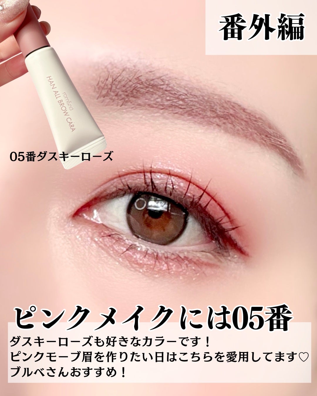 ハンオールブロウカラ/rom&nd/眉マスカラを使ったクチコミ(6枚目)