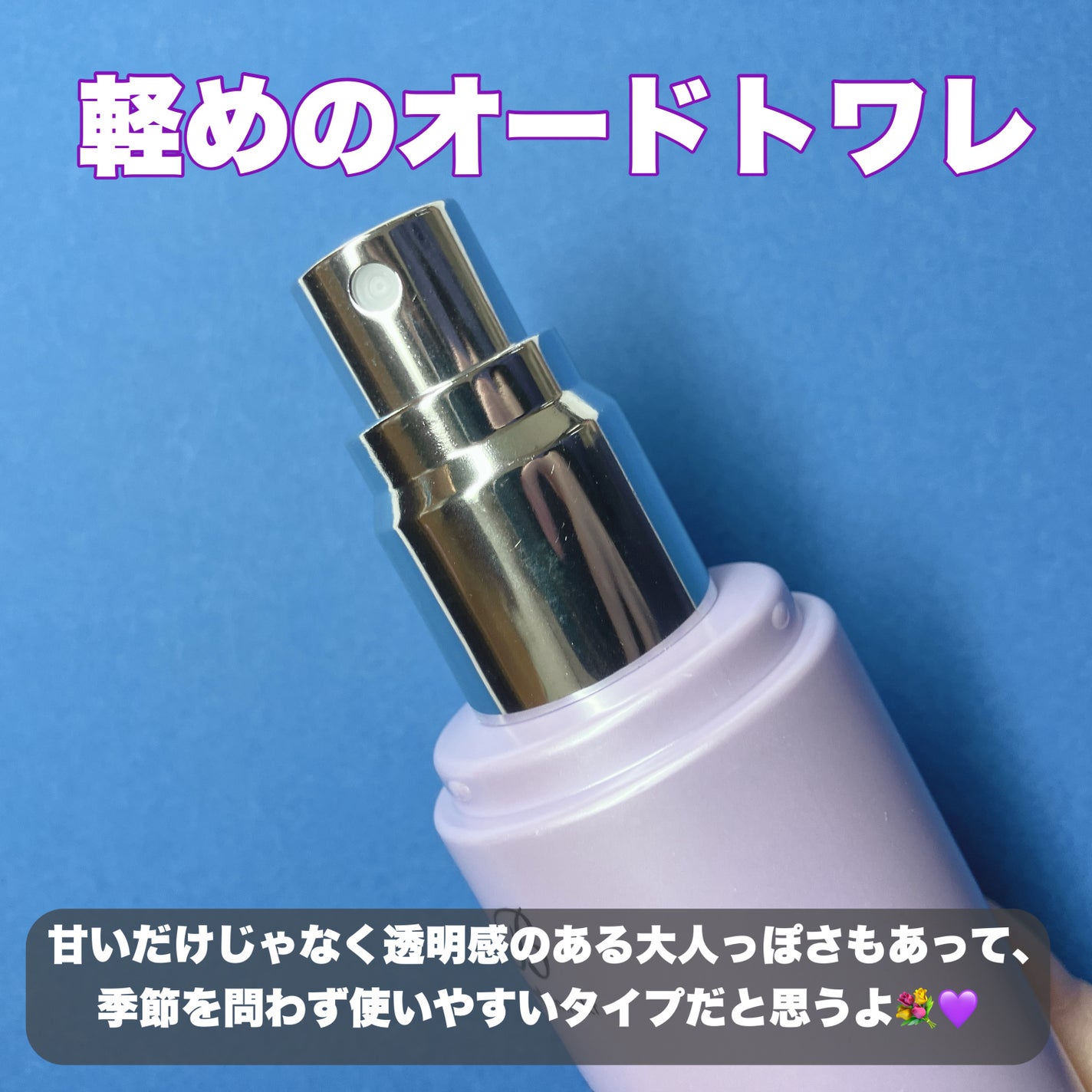 セラム X パフュームミスト VIOLET KISS/Velvet Bunny/香水(レディース)を使ったクチコミ(3枚目)