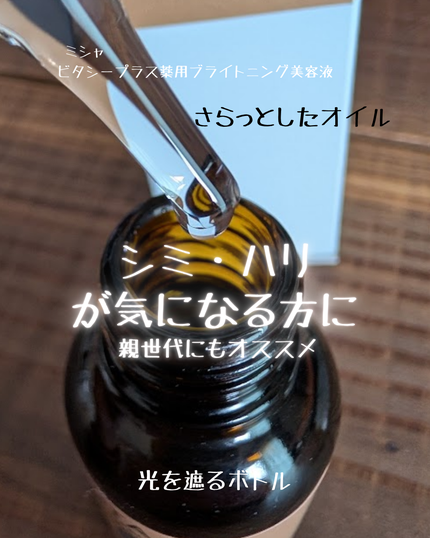 ミシャ ビタシープラス 薬用ブライトニング美容液/MISSHA/美容液を使ったクチコミ(3枚目)