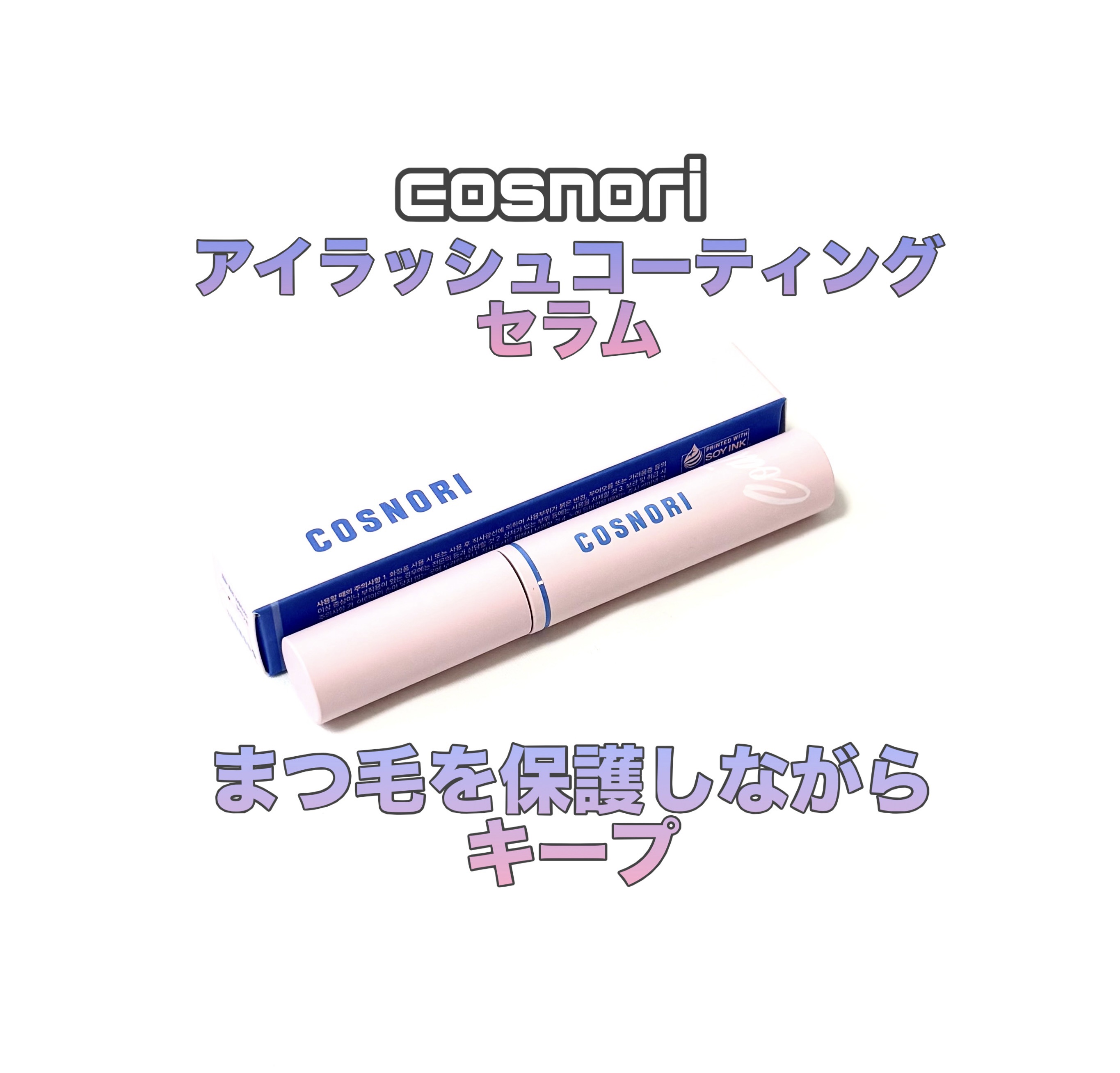 アイラッシュコーティングセラム/COSNORI/まつげ美容液を使ったクチコミ（1枚目）