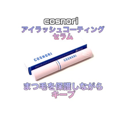 アイラッシュコーティングセラム/COSNORI/まつげ美容液を使ったクチコミ(1枚目)