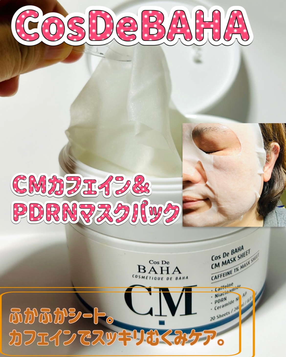 CMカフェイン&PDRNマスクパック/コスデバハ/シートマスク・パックを使ったクチコミ（1枚目）
