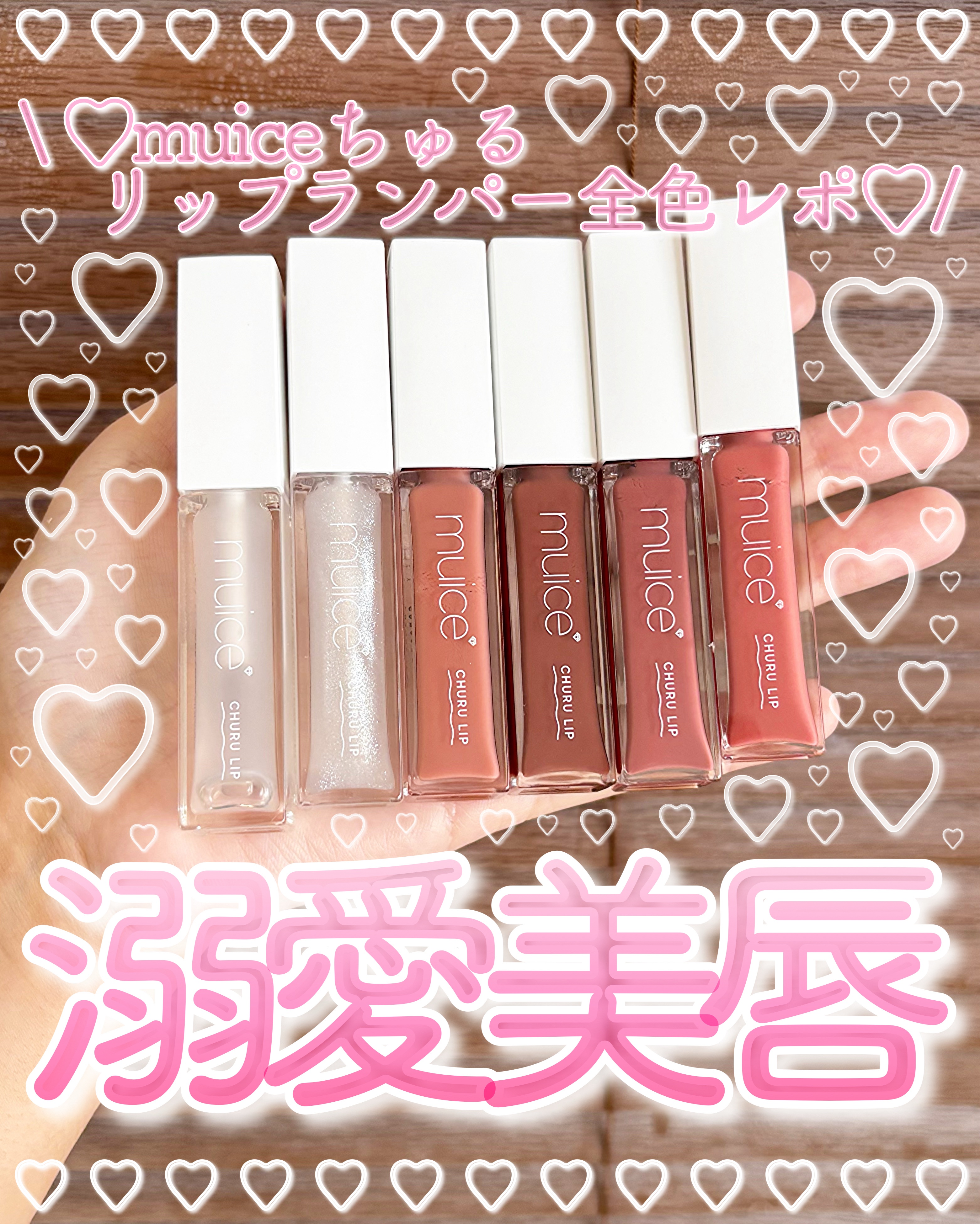 ちゅるリップランパー/muice/リッププランパーを使ったクチコミ（1枚目）