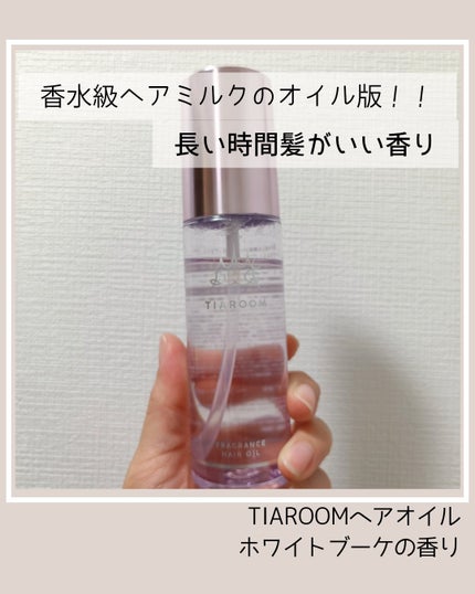 フレグランスヘアオイル ホワイトブーケ/TIAROOM/ヘアミルクを使ったクチコミ(1枚目)