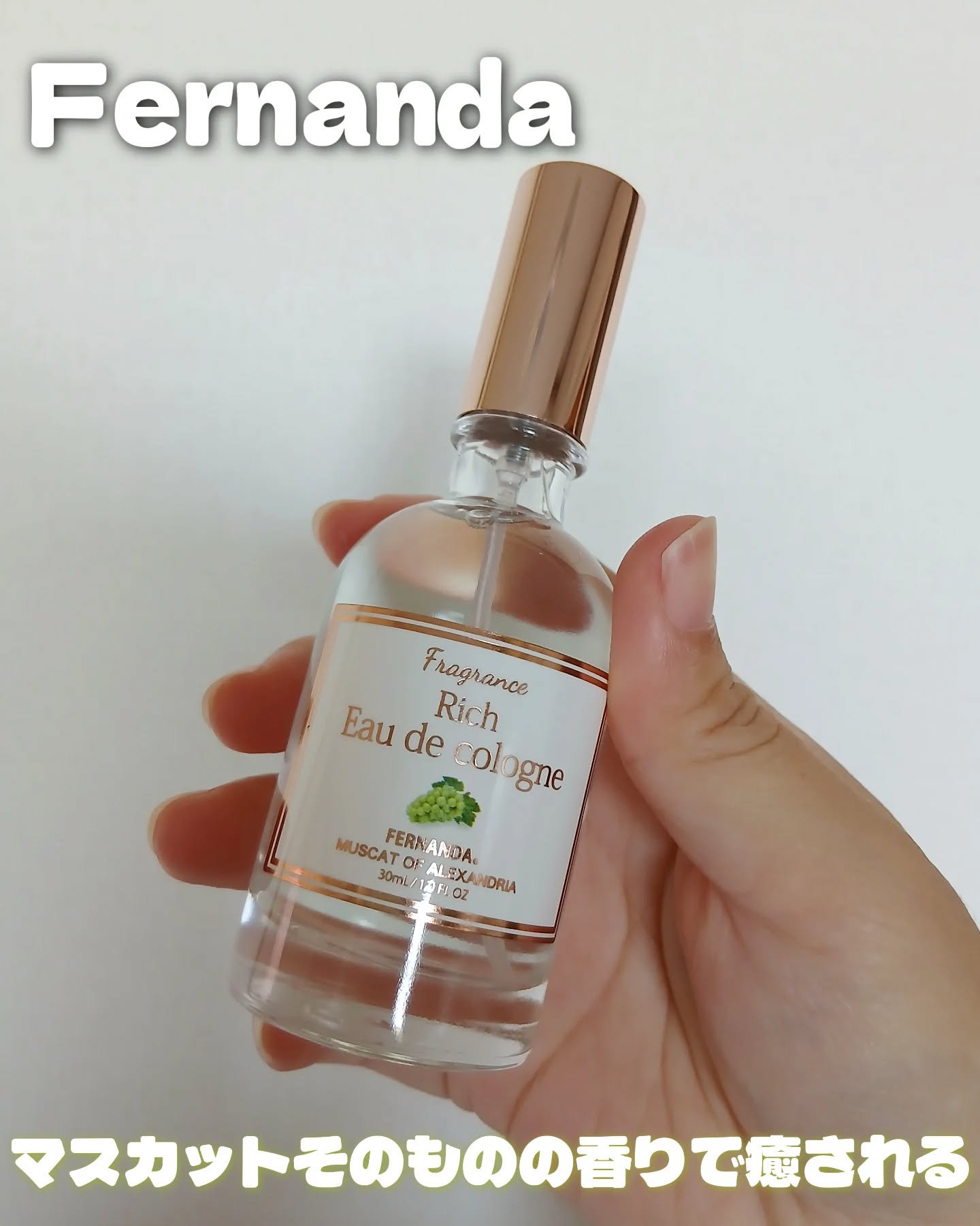 リッチオーデコロン（マスカット・オブ・アレキサンドリア）/フェルナンダ/香水(レディース)を使ったクチコミ（1枚目）