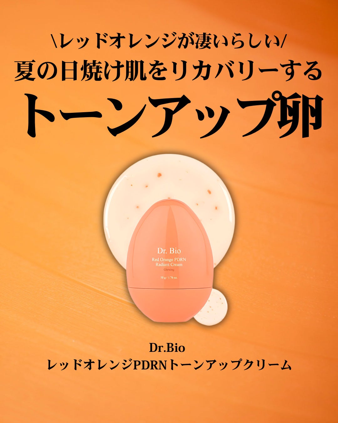 レッドオレンジPDRN トーンアップクリーム/Dr.Bio/フェイスクリームを使ったクチコミ(2枚目)