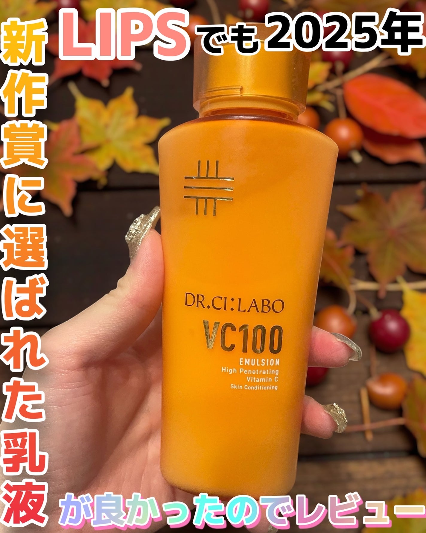 VC100エマルジョンEX/ドクターシーラボⓇ/乳液を使ったクチコミ(1枚目)