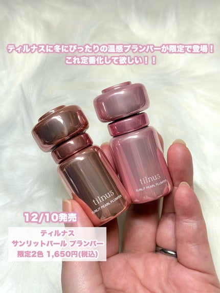 サンリットパール プランパー/tilnus/リッププランパーを使ったクチコミ(2枚目)