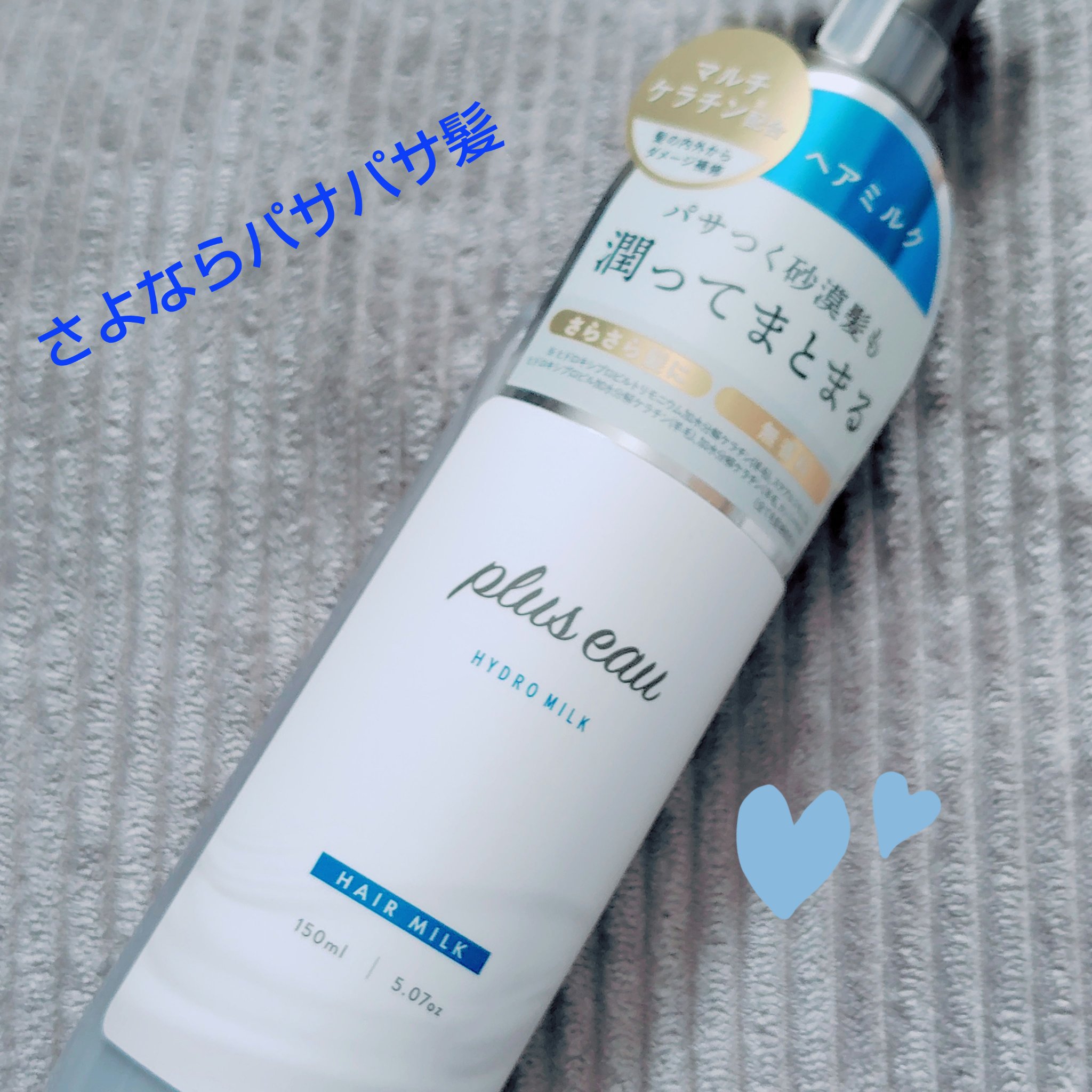 plus eau

ハイドロミルク

●5種類のケラチン補修成分配合のヘアミルクで"砂漠髪"も潤い髪へ導いてくれる💙

1.内外の毛髪ダメージに“マルチケラチン"処方→内側から外側へ髪の骨格から補修する浸透&密着型ケラチンを5種類配合

