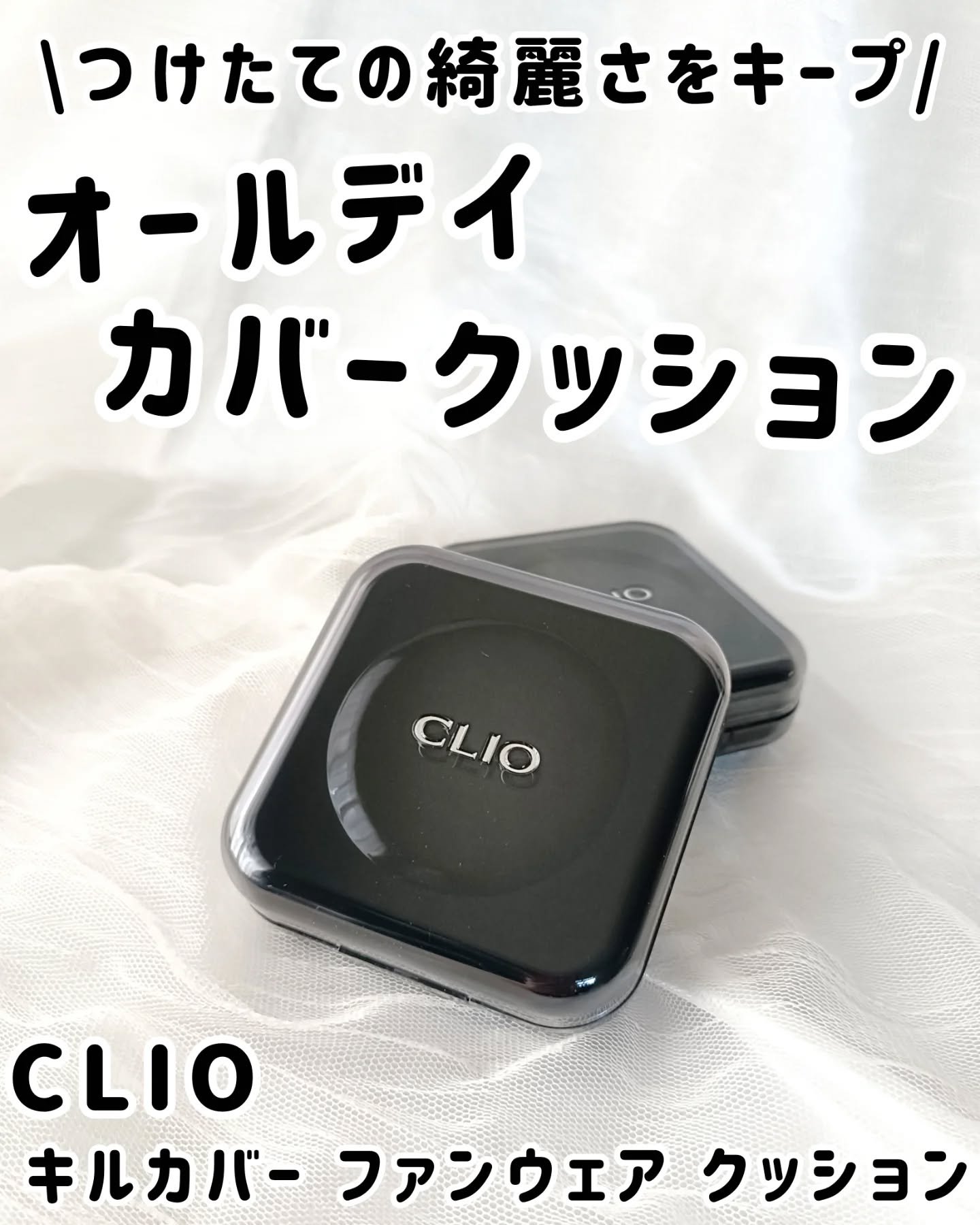 キル カバー ファンウェア クッション/CLIO/クッションファンデーションを使ったクチコミ（1枚目）