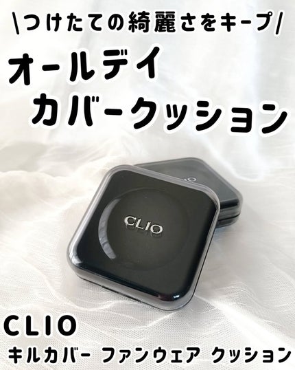 キル カバー ファンウェア クッション/CLIO/クッションファンデーションを使ったクチコミ(1枚目)