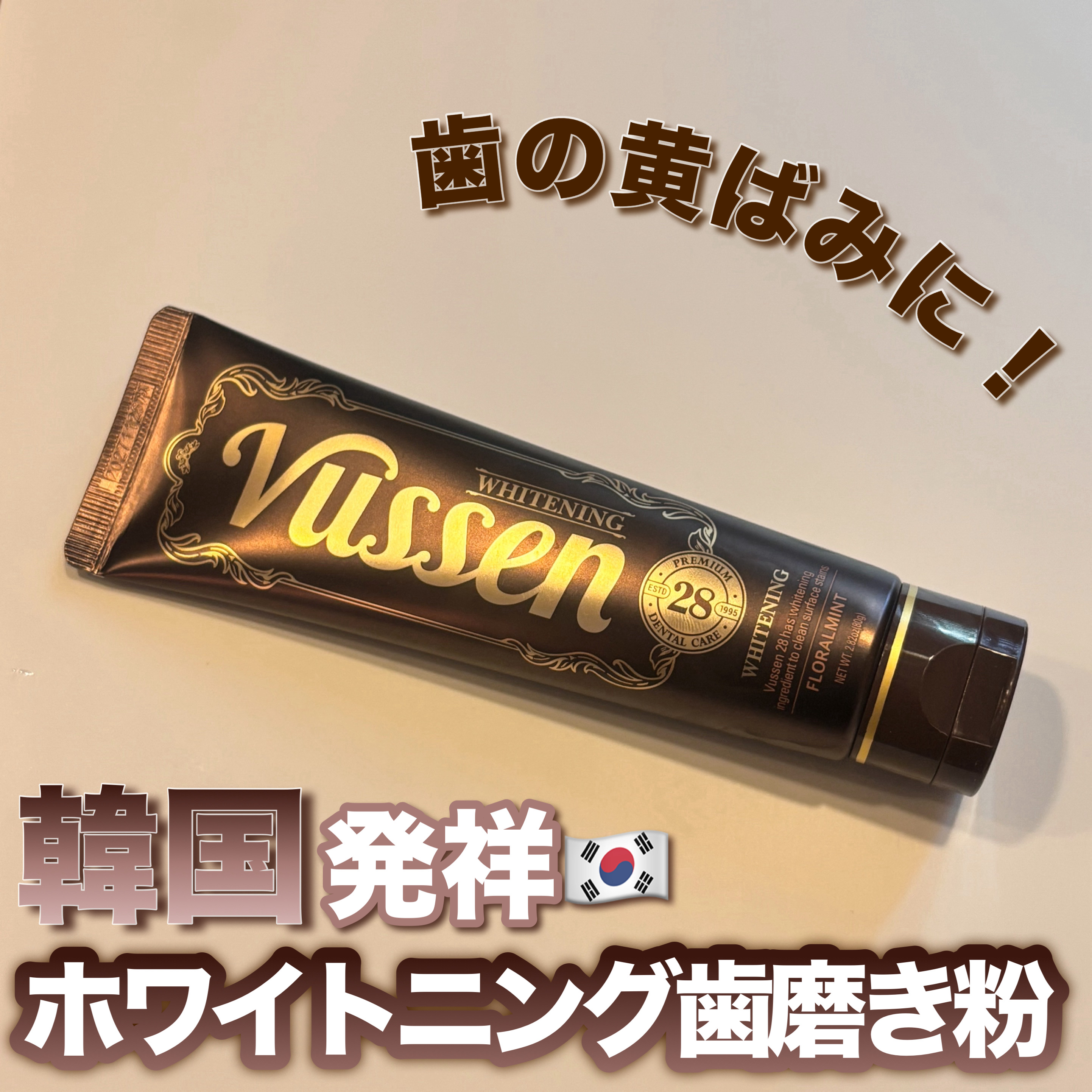 ビュッセン 歯磨き粉 28  /VUSSEN/歯磨き粉を使ったクチコミ（1枚目）