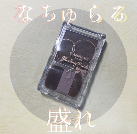 シェーディングパウダー/キャンメイク/シェーディングを使ったクチコミ（1枚目）