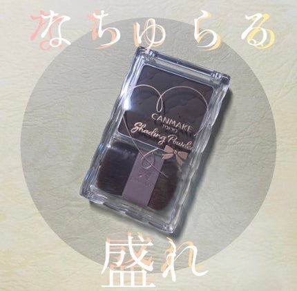 シェーディングパウダー/キャンメイク/シェーディングを使ったクチコミ(1枚目)