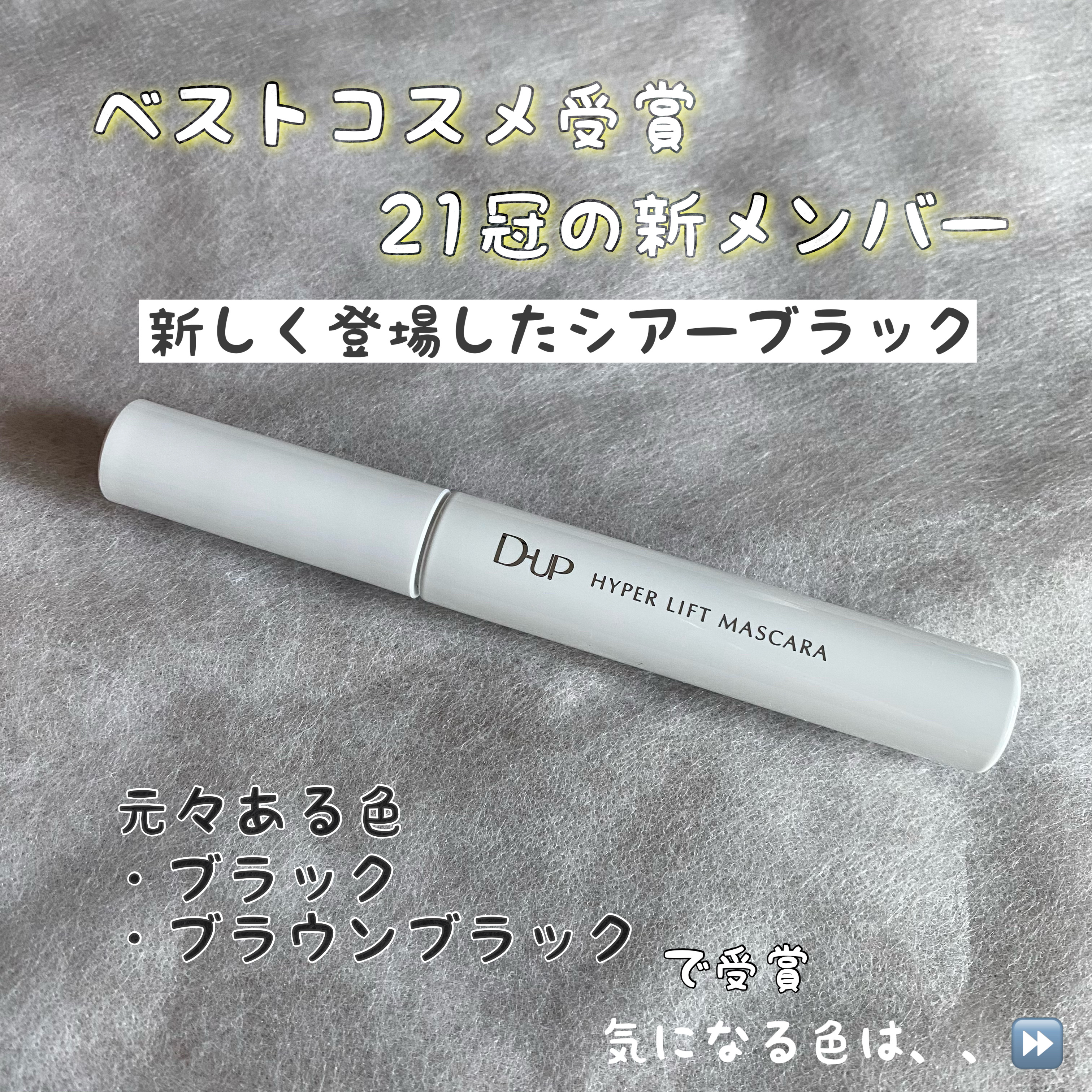 ハイパーリフトマスカラ/D-UP/マスカラを使ったクチコミ（2枚目）