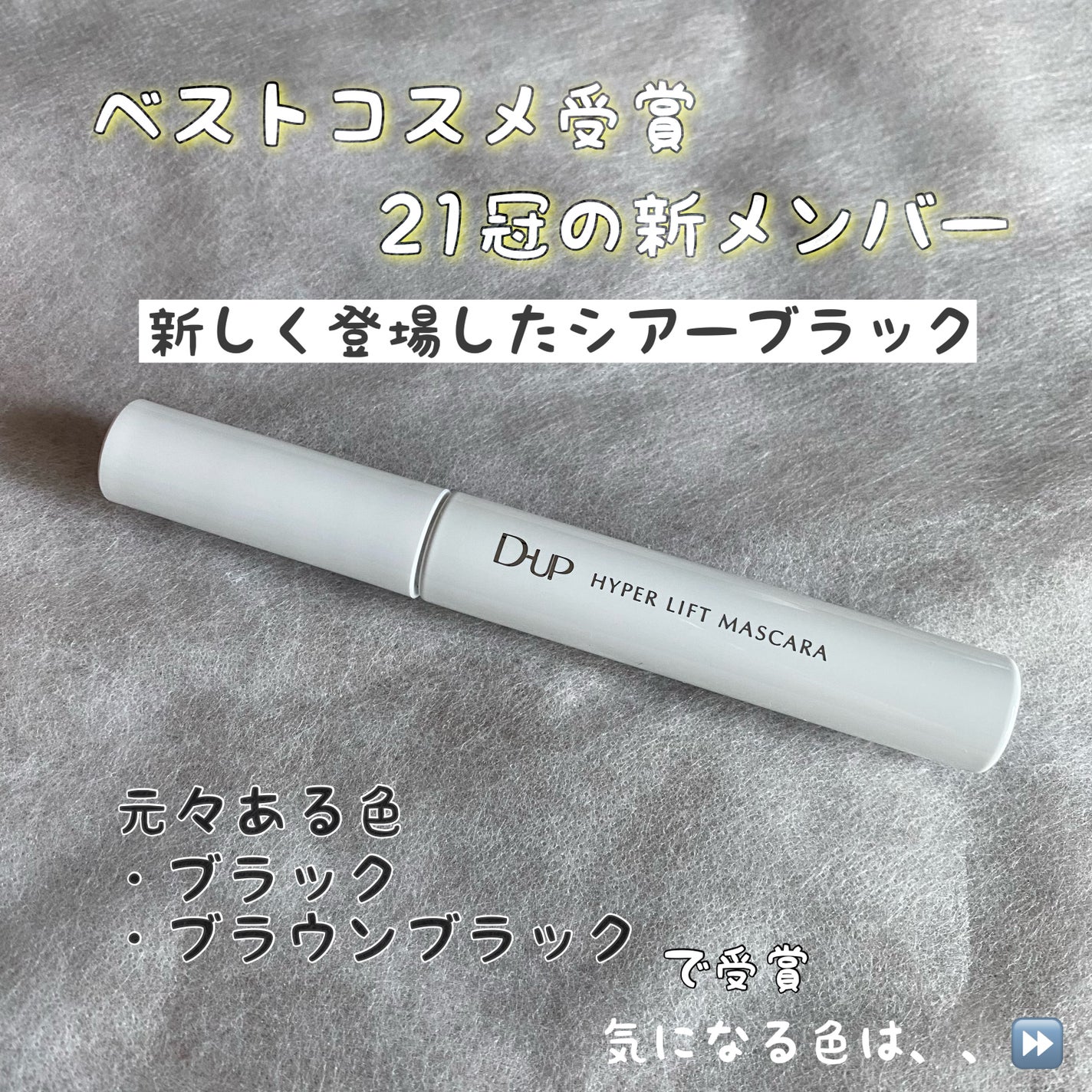 ハイパーリフトマスカラ/D-UP/マスカラを使ったクチコミ(2枚目)