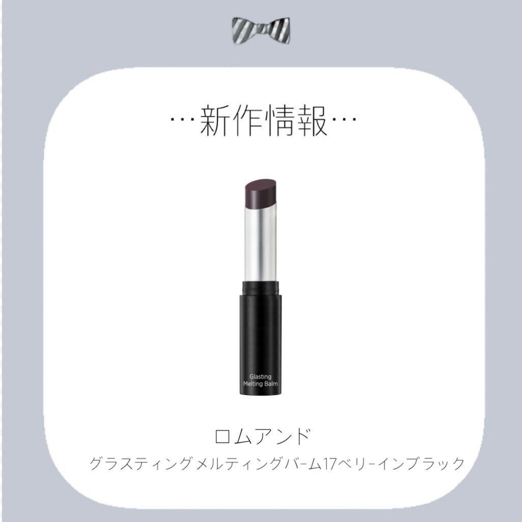 グラスティングメルティングバーム/rom&nd/リップバームを使ったクチコミ(1枚目)