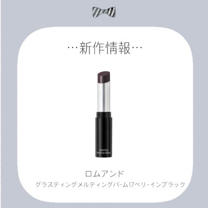 グラスティングメルティングバーム/rom&nd/リップバームを使ったクチコミ(1枚目)