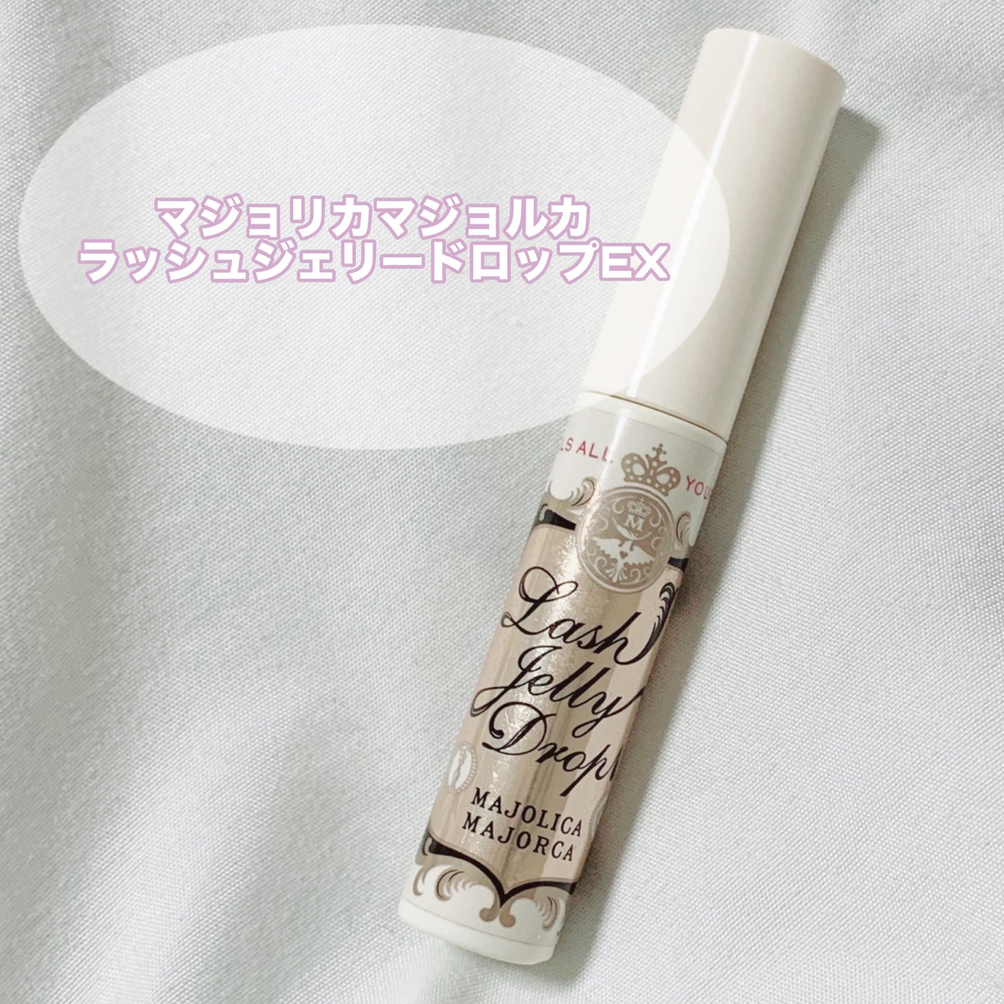 ラッシュジェリードロップ EX/MAJOLICA MAJORCA/まつげ美容液を使ったクチコミ(4枚目)