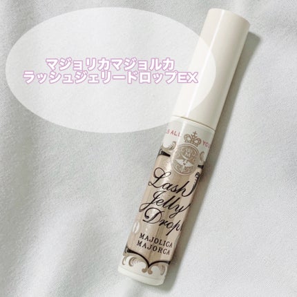 ラッシュジェリードロップ EX/MAJOLICA MAJORCA/まつげ美容液を使ったクチコミ(4枚目)