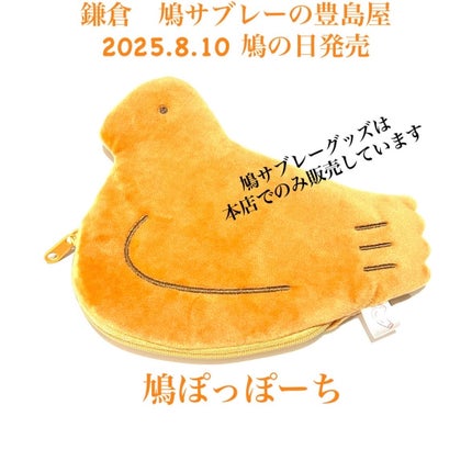 鳩ポッポーチ/豊島屋鳩サブレー/その他化粧小物を使ったクチコミ(1枚目)