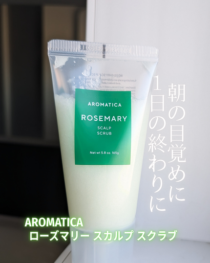 ローズマリー スカルプ スクラブ/AROMATICA/ヘッドスクラブを使ったクチコミ(1枚目)