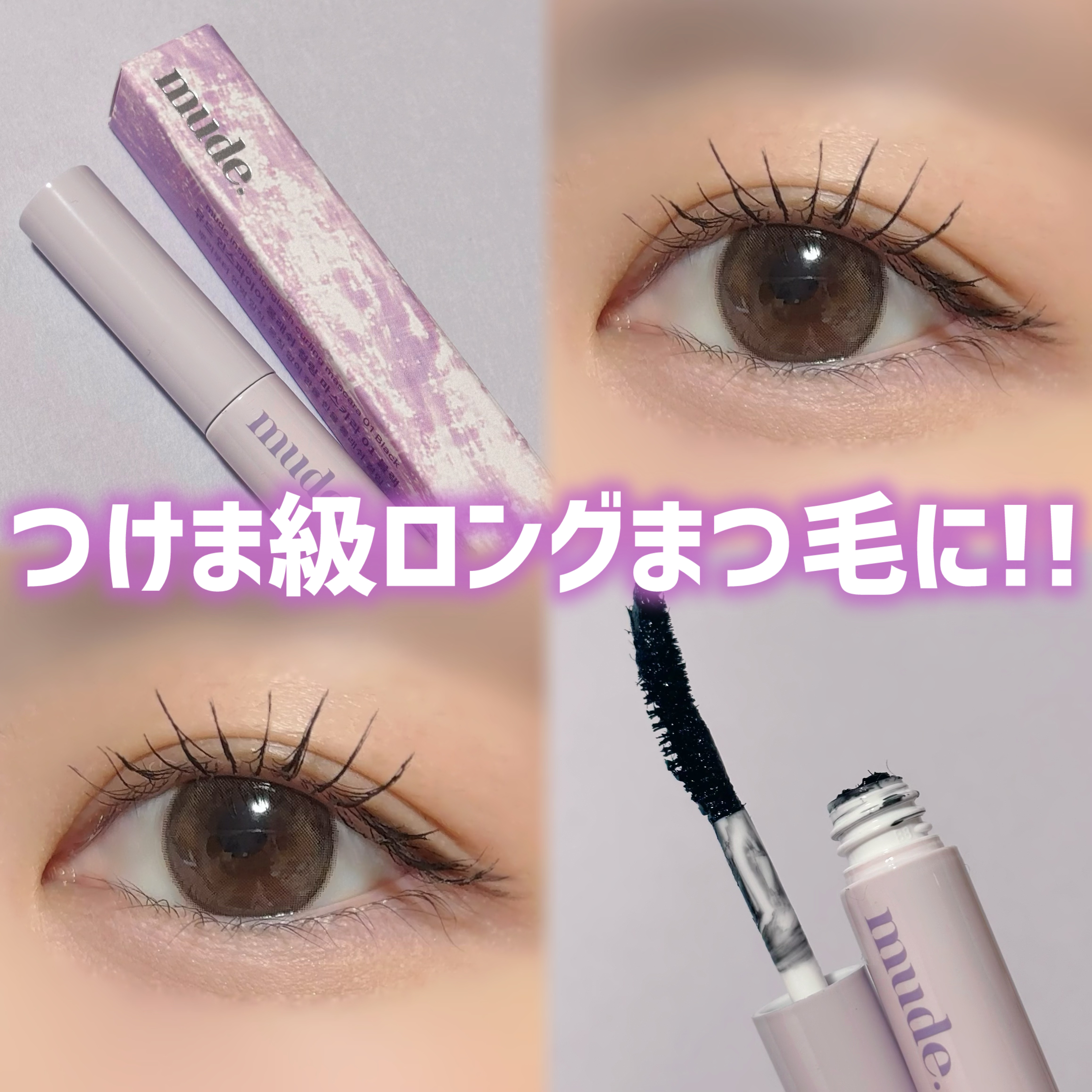 MD インスパイアロングラッシュ カーリングマスカラ/mude./マスカラを使ったクチコミ（1枚目）