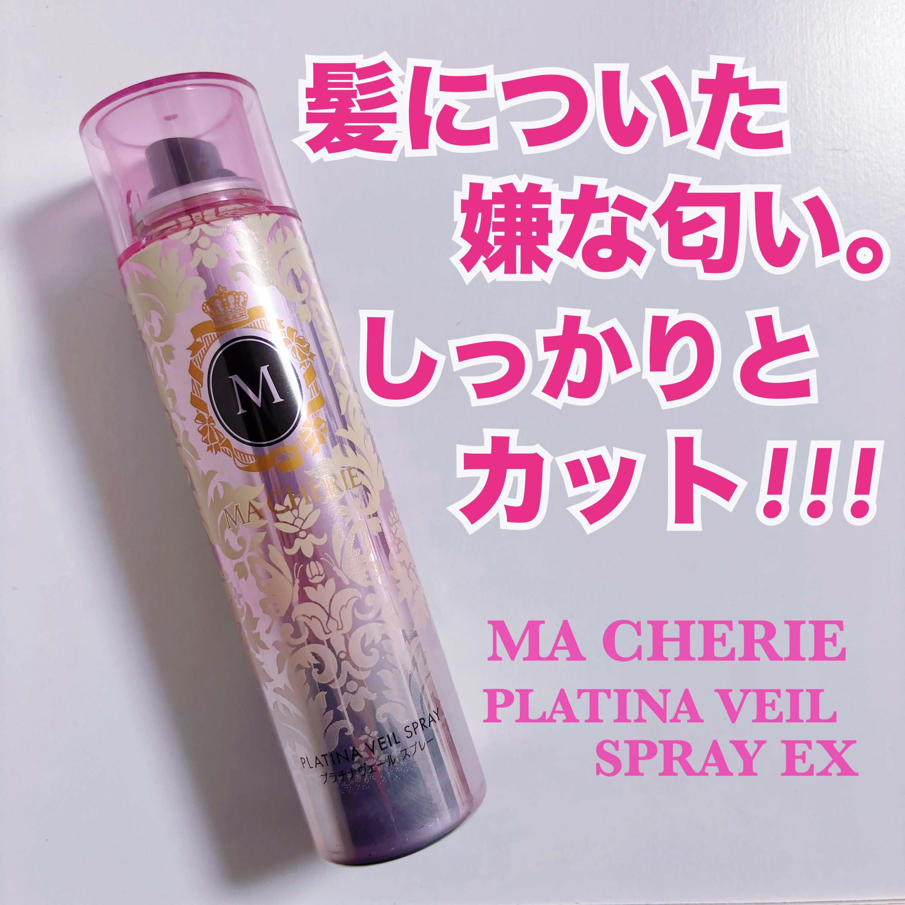 プラチナヴェール スプレー EX/MACHERIE/ヘアスプレーを使ったクチコミ（1枚目）