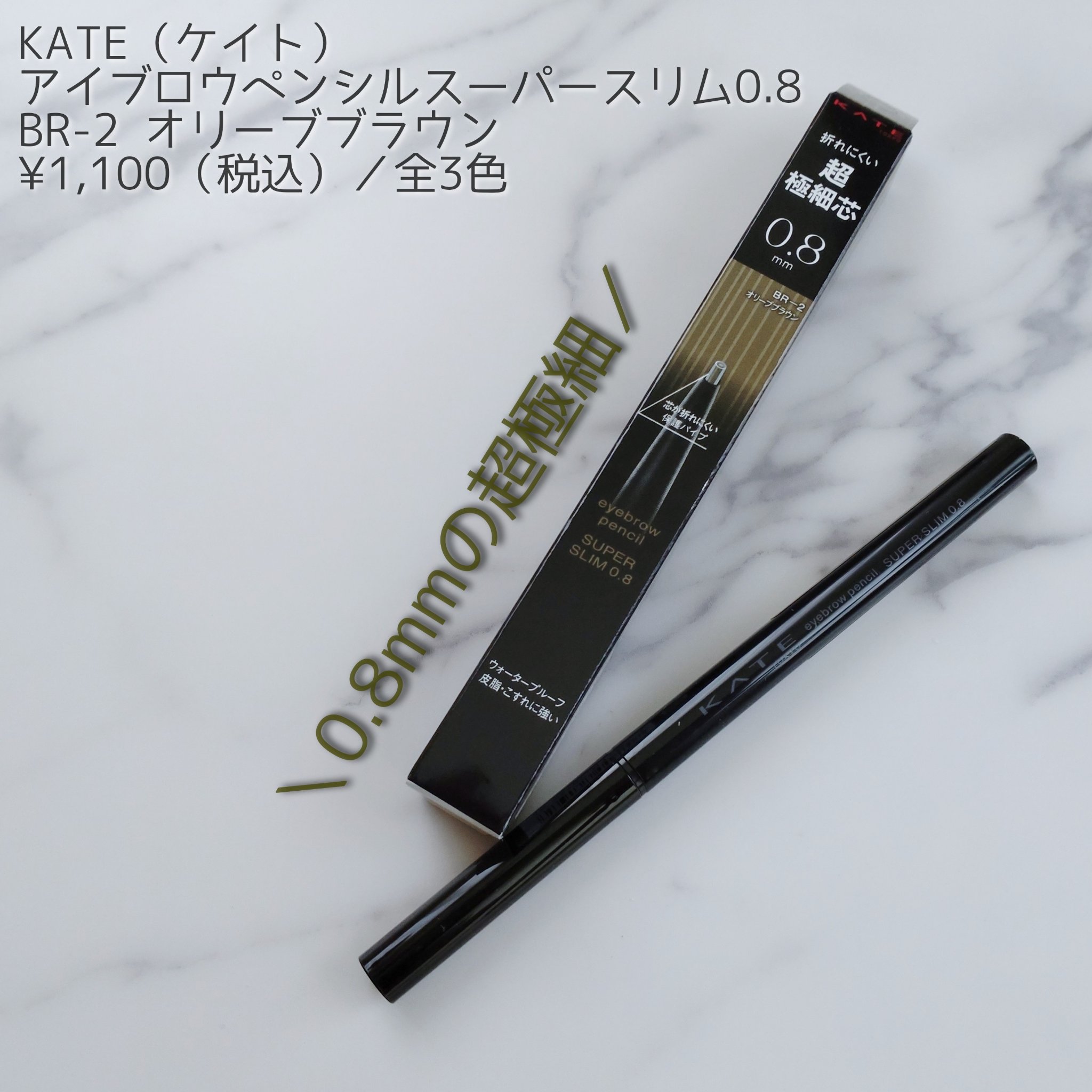 ケイト アイブロウペンシルスーパースリム0.8/KATE/アイブロウペンシルを使ったクチコミ（1枚目）