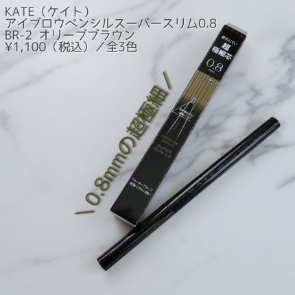 ケイト アイブロウペンシルスーパースリム0.8/KATE/アイブロウペンシルを使ったクチコミ(1枚目)