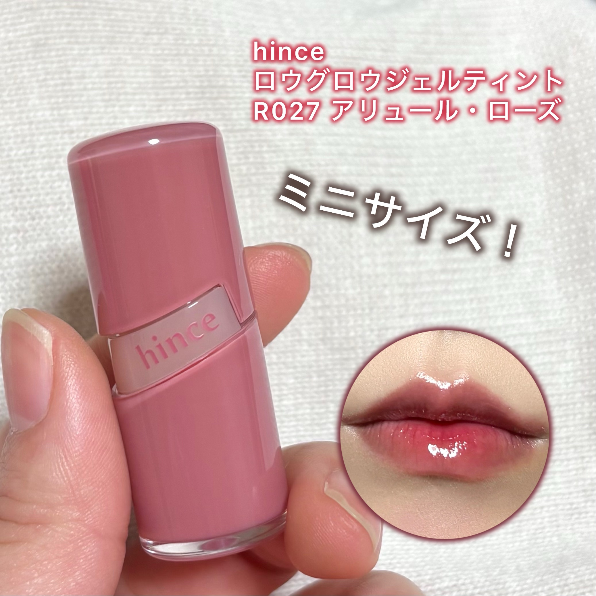 ロウグロウジェルティント R027 アリュール・ローズ/hince/リップティントを使ったクチコミ（1枚目）