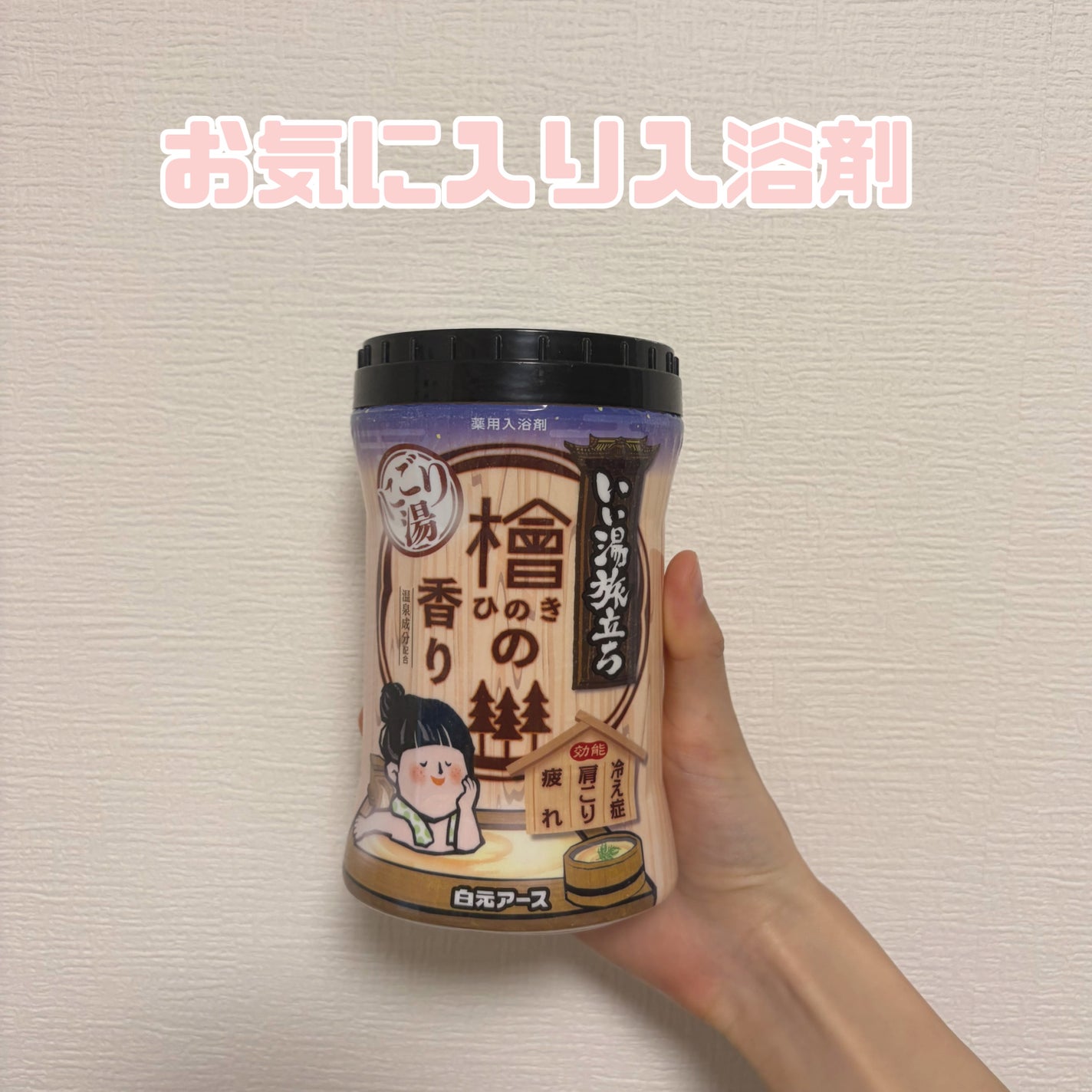 いい湯旅立ちボトル にごり湯 檜の香り/白元アース/入浴剤を使ったクチコミ(1枚目)